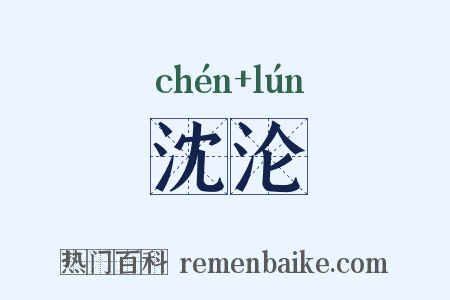 沈沦是什么意思的图片
